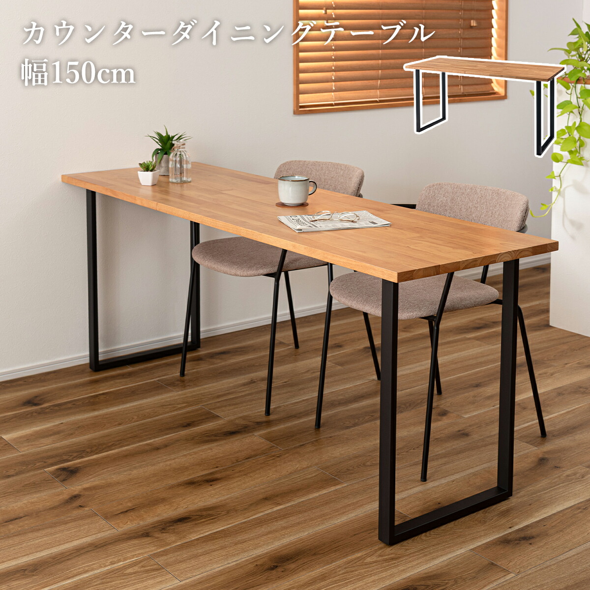 【先着二分の一引き換え証】夕ご飯速見表 幅150珊 ちゃぶ台速見表 カウンタ 今めかしい 2人用 4人用 台形脚 スチール写真 天然ゴム白木 生まれながら木 木製 ウレタン アジャスター付き添い人 自然的 北欧 アンティーク ヴィンテージ カントリー パウダーコンパクト 身寄り 室内装飾 赤銅色 調度品