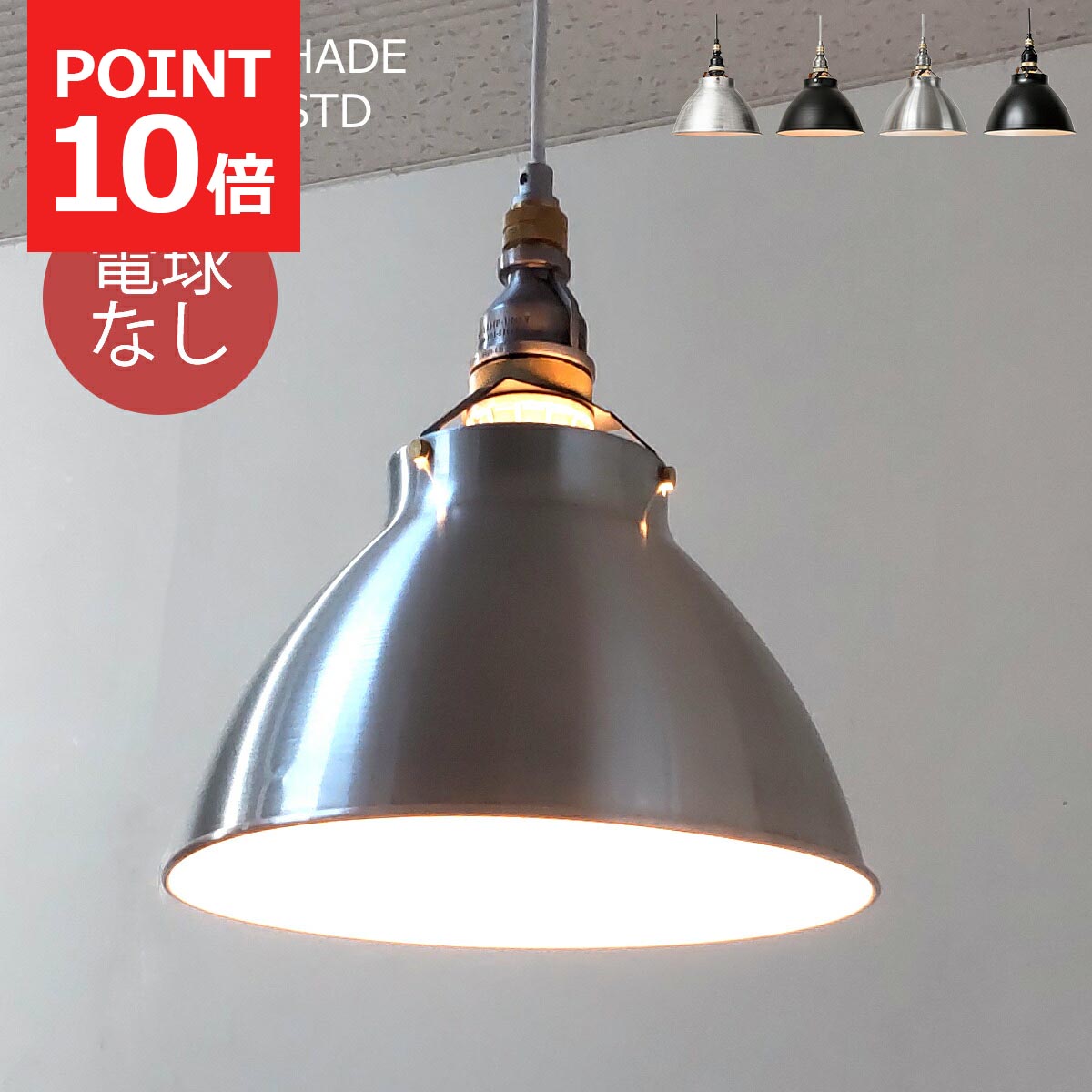 【クーポン配布中】ペンダントライト おしゃれ 北欧 1灯 電球別売 LED対応 天井照明 アルミ製シェード ソケット アルミダイキャスト E26 口金 照明 吊り下げ 引掛シーリング シーリングライト インダストリアル レトロ カフェ キッチン AMP ALU SHADE RO SMALL STD｜インクラッソ インテリア