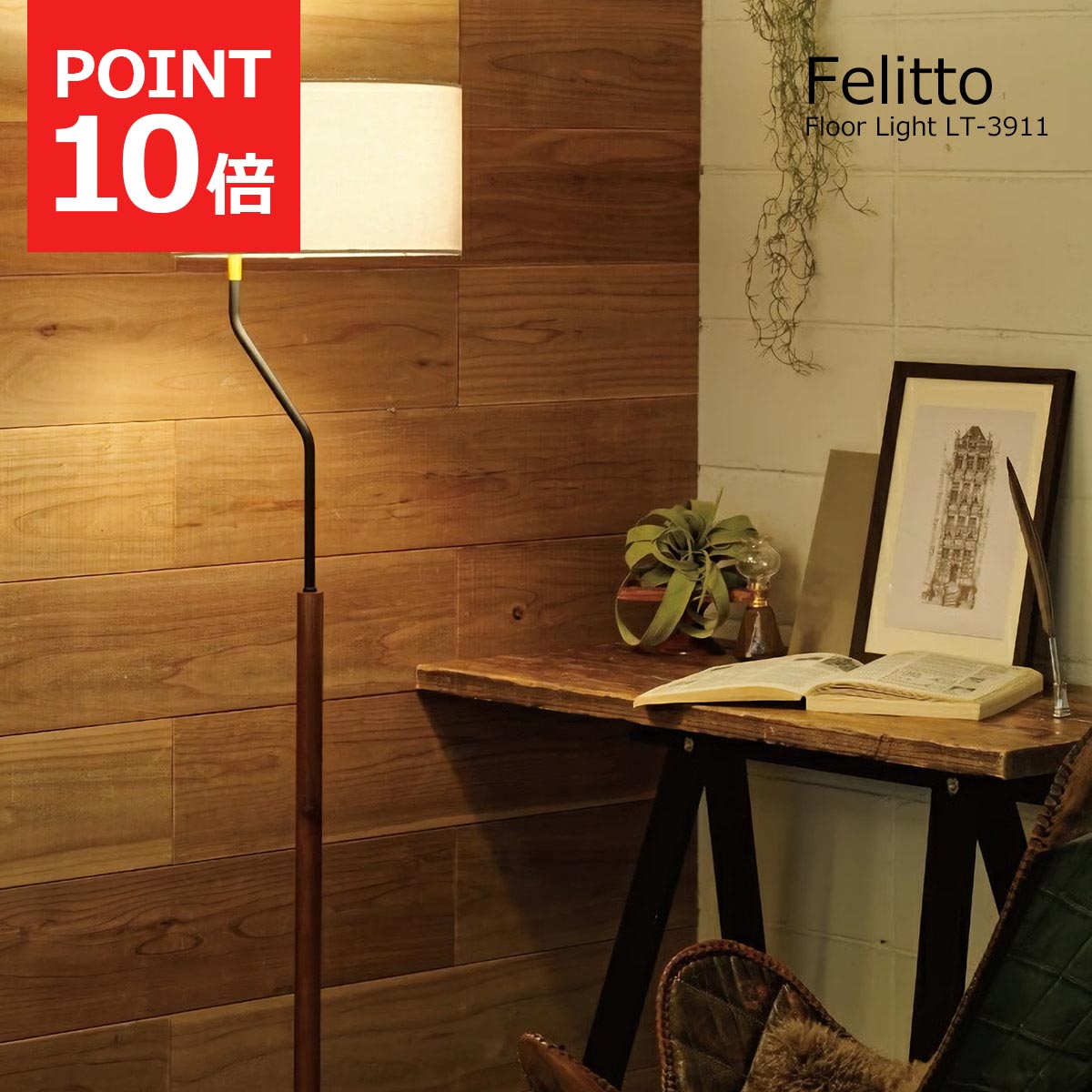 【早い者勝ち】FELITTO フェリット フロアスタンド ＊LED電球付き 楽天市場】FELITTO フェリット フロアスタンド フロアランプ 間接照明