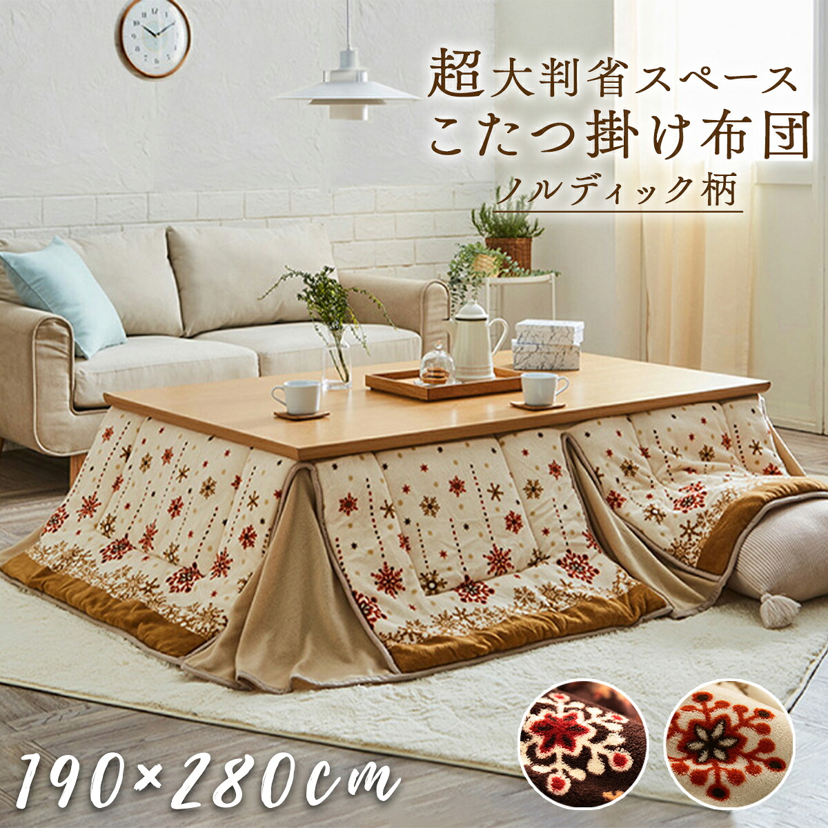 【クーポン配布中】こたつ掛け布団 190&times;280cm 大判 省スペース 洗える 手洗い こたつ 掛布団 こたつ布団 コタツ布団 保温 節電 省エネ おしゃれ かわいい 蛇腹 ジャバラ ミルキー ノルディック 北欧 モダン フリース ブラウン アイボリー ふんわり ファミリー 家族｜インクラッソ インテリア