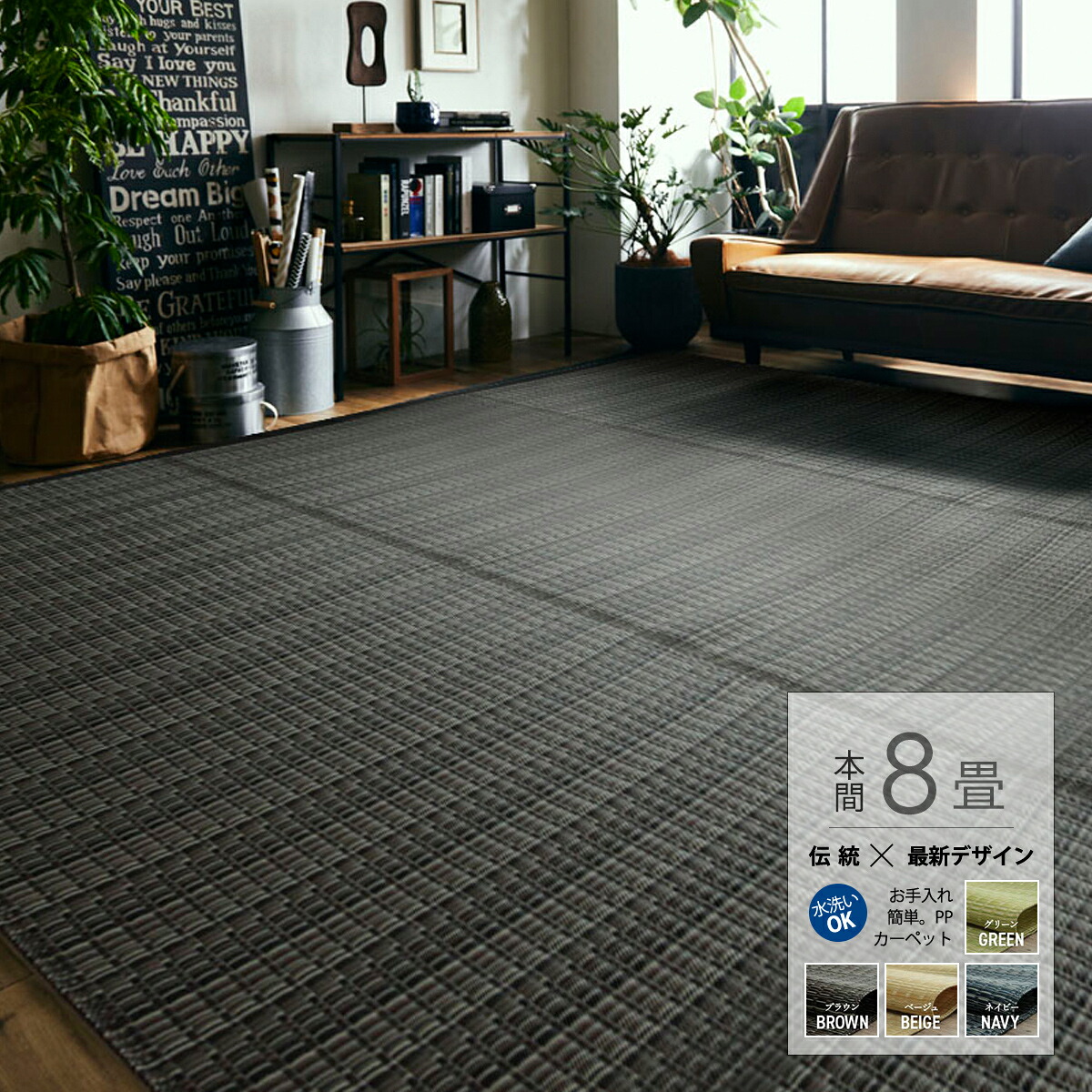 【クーポン配布中】PPカーペット 本間8畳 382×382cm 純国産 日本産 洗える お手入れ簡単 丸洗い 水洗い 防ダニ PPラグ ポリプロピレン 和風 和室 和モダン い草調 畳調 たたみ調 グリーン ベージュ ネイビー ブラウン ペット対策 レジャーシート アウトドア|インクラッソ インテリア