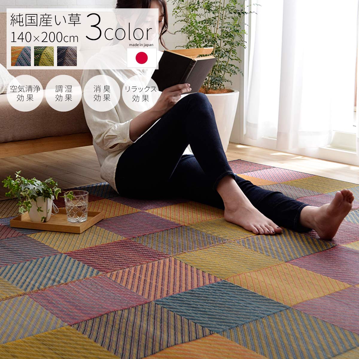 【クーポン配布中】い草ラグ 国産 140×200cm 日本製 い草 天然 自然素材 ラグ カーペット 調湿 空気清浄 消臭 抗菌 防臭 リラックス 洗濯不可 おしゃれ かわいい モダン カラフル 子供部屋 リビング 市松模様 和風 和室 洋室 ブルー グレー 夏 オールシーズン|インクラッソ インテリア