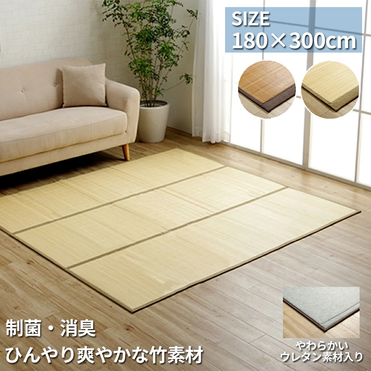 【クーポン配布中】竹製ラグ カーペット 180×300cm マット 消臭 制菌 冷感 ウレタン裏地付き 天然素材 丈夫 制菌防臭 お手入れ簡単 お掃除 簡単 冷たい 夏 ひんやり バンブー 和風 室内 おしゃれ 折り畳み コンパクト 暑さ対策 ござ ブラウン アイボリー|インクラッソ インテリア
