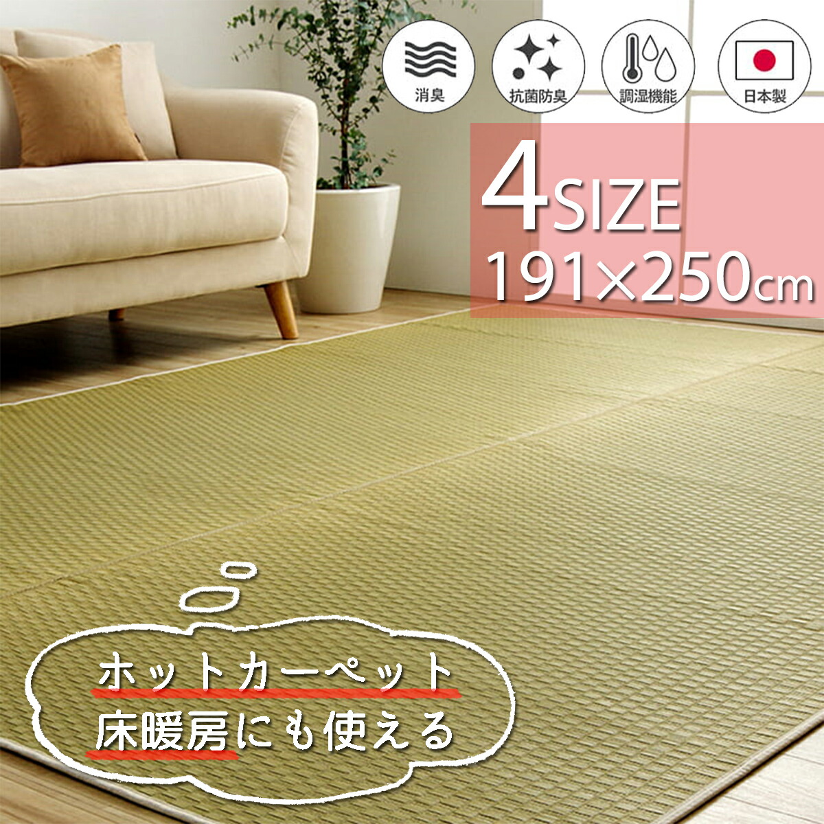 【クーポン配布中】ラグ 国産い草 カーペット 191×250cm 厚み5mm 長方形 国産 い草 自然素材 無添加 無着色 安心 上質 丈夫 リバーシブル 空気清浄 湿度調節 滑り止め加工 ナチュラル 市松柄 オールシーズン 消臭 シンプル 約3畳 ホットカーペット対応 床暖房対応|インクラッソ インテリア
