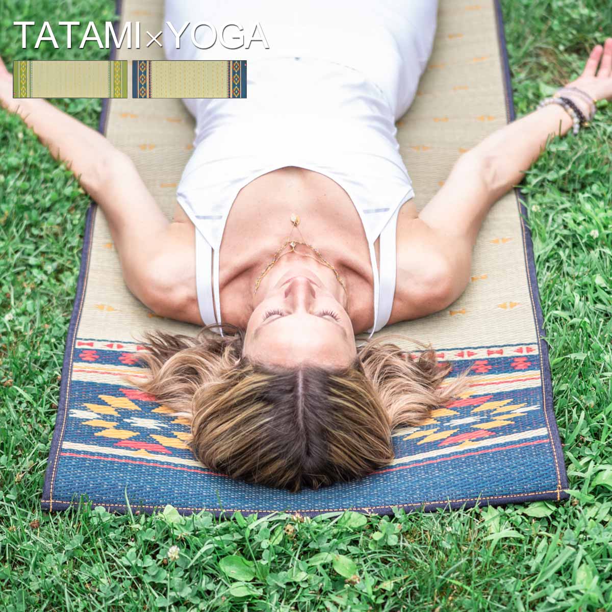 い草のヨガマット アース 60×180cm 送料無料 日本製 国産 抗菌 消臭 防臭 インテリアマット すべりにくい 畳ヨガ 楽天市場】国産 い草 畳 ヨガマット 60×180cm アース い草