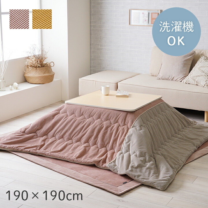 【クーポン配布中】こたつ掛け布団 190×190 薄手 こたつ こたつ布団 洗える 洗濯機 くすみカラー 暖房 正方形フランネル ツートン 保温 北欧 マルチ ピンク イエロー シック モダン 上品 シンプル おしゃれ ふかふか 丸洗い 韓国インテリア