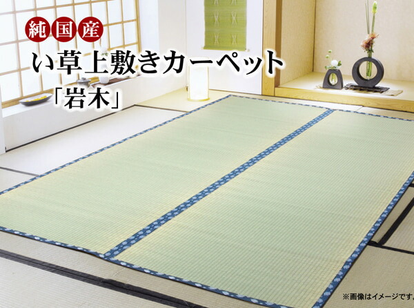 【クーポン配布中】純国産 い草 上敷き カーペット 糸引織 『岩木』 江戸間4.5畳(約261×261cm)|インクラッソ インテリア