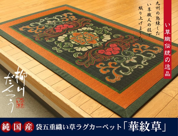 【クーポン配布中】純国産 袋五重織い草マット 『華紋草』 約88×150cm(裏:不織布） 21,000円