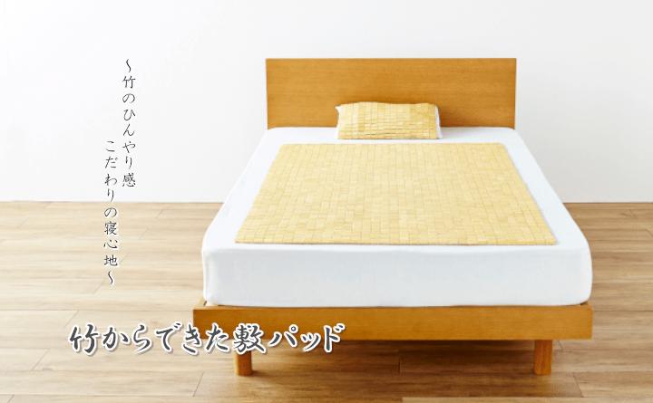 【クーポン配布中】天然素材 『竹から出来た敷パッド』 100×150cm シングル用|インクラッソ インテリア