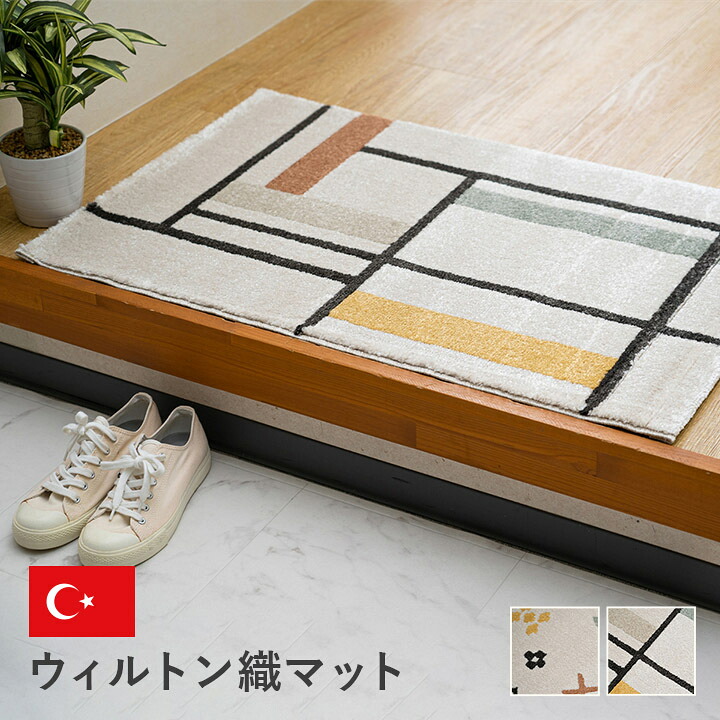 玄関マットトルコ製ウィルトン織り民族柄エスニックモダンシンプルナチュラル立体感抗菌防臭消臭丈夫へたりにくい1年中ソファー前用ベッドサイド用約70×120cm