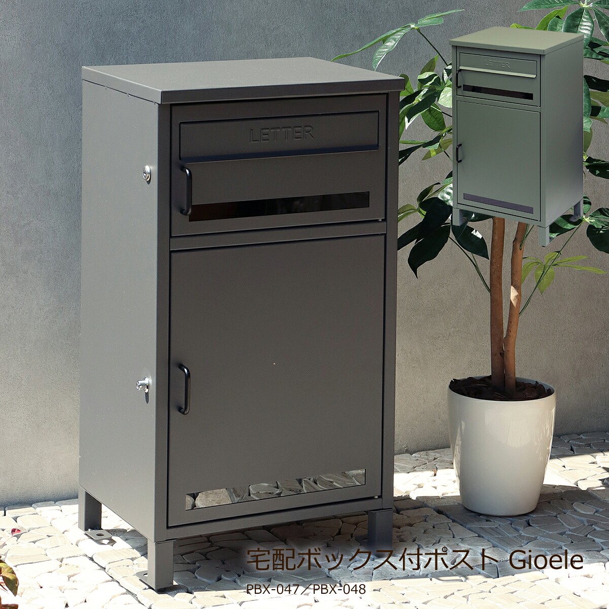 【クーポン配布中】宅配ボックス 一戸建て用 ポスト 置き型 大型 大容量 ポスト付き 郵便ポスト 置き型ポスト スタンドポスト 屋外 宅配BOX 郵便 置き配 PBX-047 PBX-048 Gioele 宅配ポスト 配達ボックス 鍵付き 新聞受け おしゃれ 玄関 シンプル