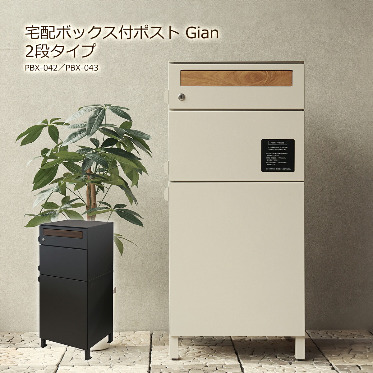 【先着二分の一クーポン券】宅配ボックス席 一戸建て用 郵便受け 3段 置き型 大型 大電気容量 置き手紙郵便受け 置き型郵便受け 照明ランプ郵便受け 露天 宅配BOX 置き手紙 置き配 PBX-042 PBX-043 Gian ジャン グレージュ 薄墨色 象牙色 うしろ押し足がかり 鍵付き添い人 新聞紙受け 今めかしい 入り口・入口 分かりやすい