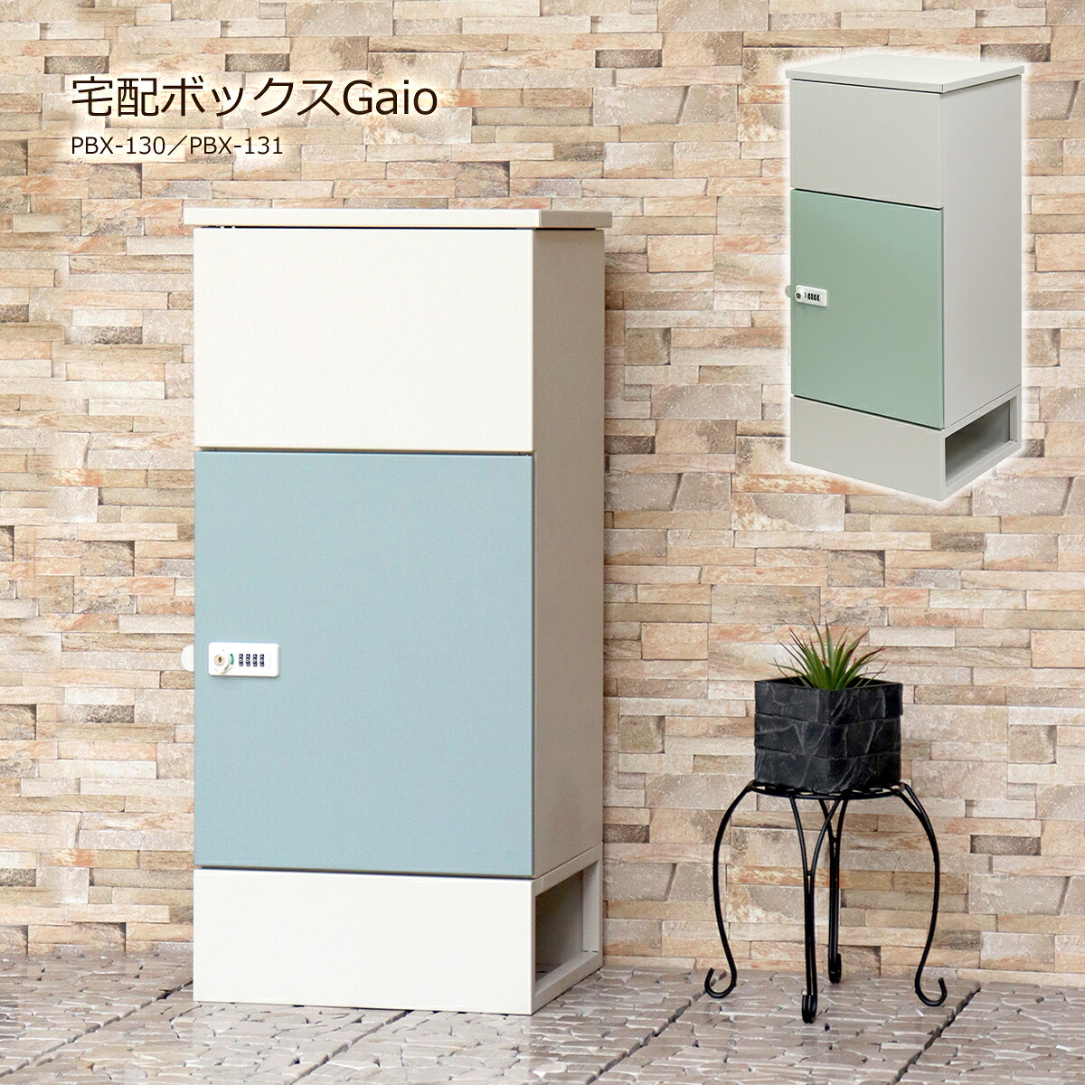 【クーポン配布中】宅配ボックス 一戸建て用 ポスト無し 置き型 大型 大容量 屋外 宅配BOX 取り出しやすい 郵便 置き配 鍵付き おしゃれ 玄関 PBX-130 PBX-131 Gaio ガイオ 再配達 不在 錆びにくい アンカー 防犯 簡単組立 玄関 シンプル モダン 北欧 プッシュキー｜インクラッソ インテリア