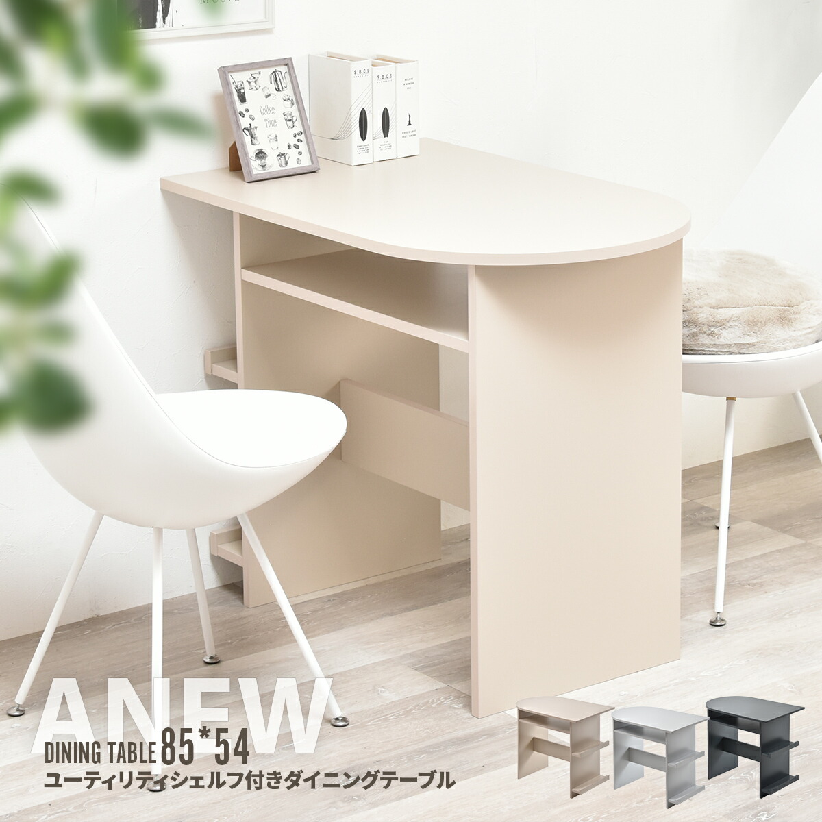 【クーポン配布中】ダイニングテーブル おしゃれ 幅85 半円テーブル 壁付けテーブル 木製 丸型 円形 丸テーブル かわいい 収納 コンパクト スリム 省スペース 一人暮らし 2人用 カフェテーブル テーブル シンプル 壁面 デスク 作業台 机 ベージュ グレー くすみカラー Anew