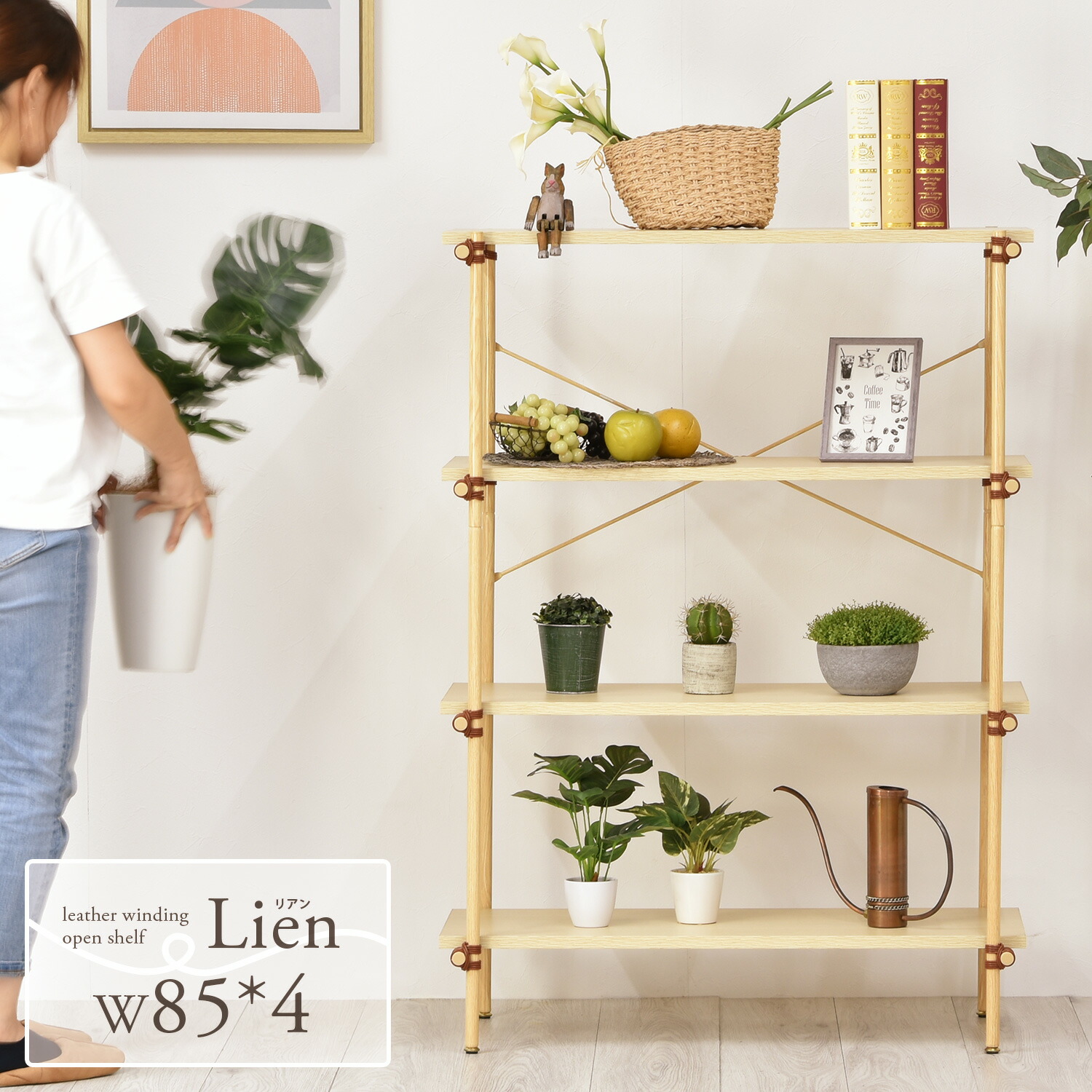 ラック Lien 幅85cm 4段 ラック 木製 奥行40 シェルフ 棚 ナチュラル リビング グリーン ボタニカルインテリア ボタニカル 北欧風 北欧テイスト 新生活