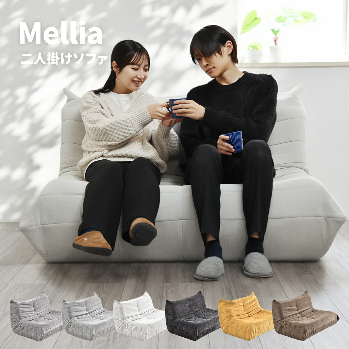 【クーポン配布中】ソファ ローソファ ウレタンソファ 2人掛け 軽い 完成品 かわいい ロータイプ ハイバック 北欧 モダン 韓国インテリア レトロ コンパクト ソファー フロアソファ 2P 低い ゆったり 一人暮らし 圧縮 Mellia｜インクラッソ インテリア