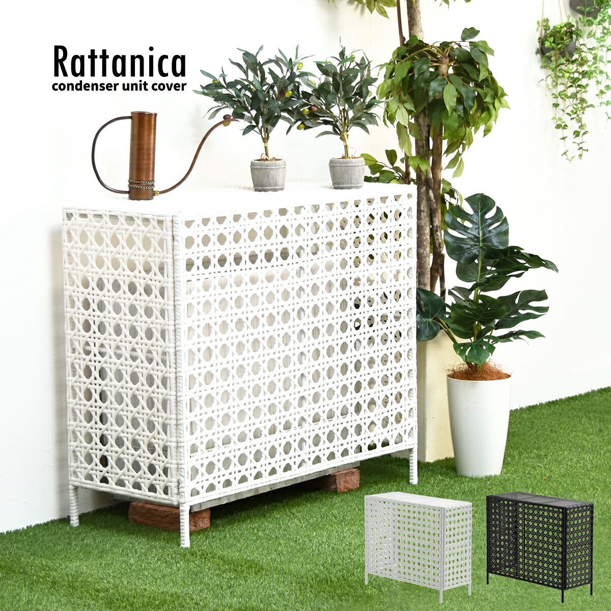 エアコン室外機カバー 錆びない人工ラタン製 室外機カバー ラタニカ 室外機シェルフ 室外機ラック エアコンカバー エアコンラック エアコンシェルフ 省エネ 節電 電気代 人工籐製 ラタン ガーデン エクステリア 外構 Rattanica おしゃれ 送料無料 In Crasso