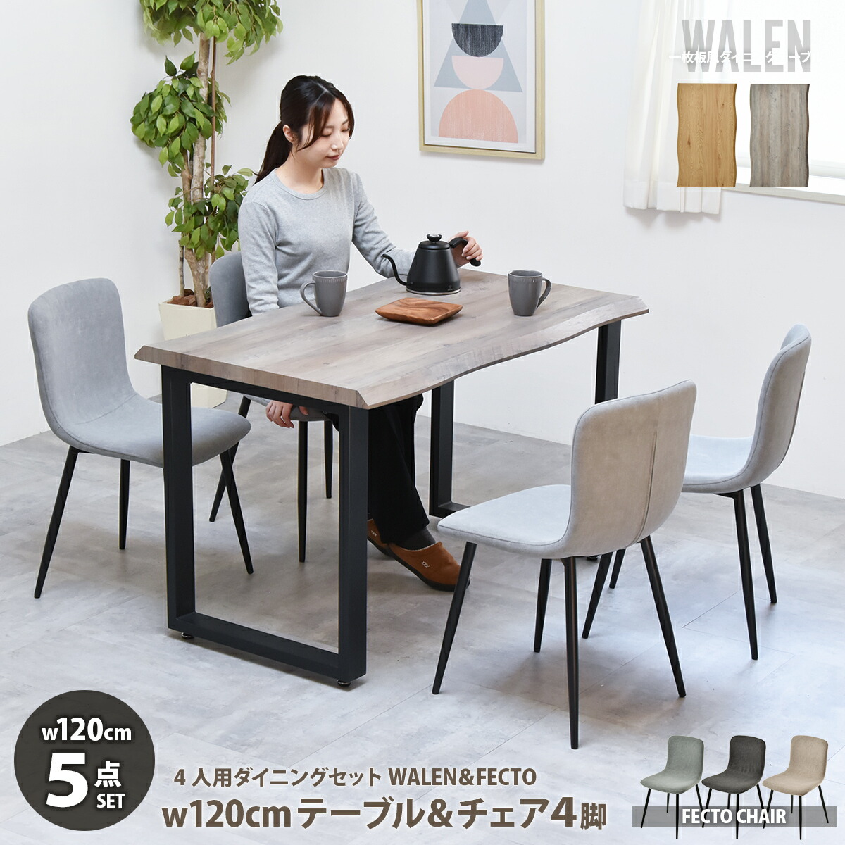 【クーポン配布中】ダイニングテーブルセット 幅120 4人掛け 一枚板風 ダイニングセット テーブル デスク ダイニング 5点セット ダイニングチェア 椅子 イス ナチュラル おしゃれ 北欧 スチール脚 食卓テーブル 木製 グレー 一枚板風テーブル モダン 4人用 WALEN|インクラッソ インテリア