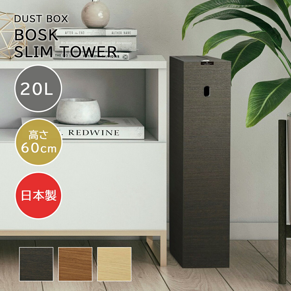 ゴミ箱 20L バスク ダストボックス スリムタワー 分別 木目調 ダストボックス スライド蓋 キャスター付き 日本製