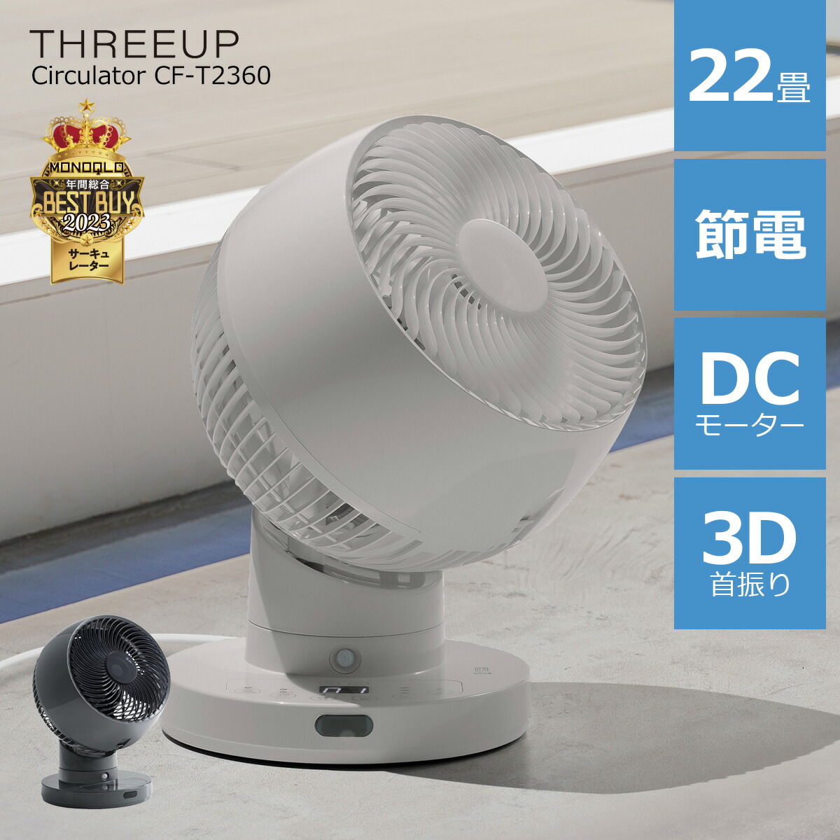 【MONOQLOより良いバイ贏ち得る】サーキュレーター 22畳 節電検知器付 DC原動機 日本製造業者 自動小銃首商い口 タイマー付き添い人 遠隔操作付き添い人 お取りつくろう飾り気の無い パウダーコンパクト 節電検知器付 DCスイングサーキュレーター360 扇風機 THREEUP  CF-T2360