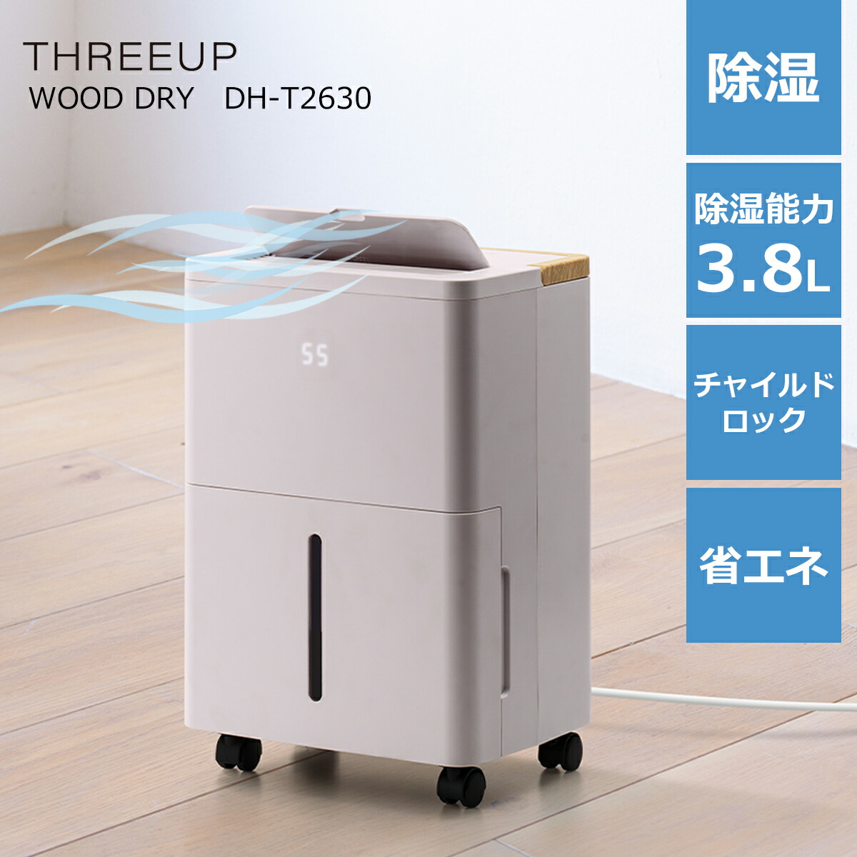 除湿機 除湿器 省エネ 3.8L キャスター付き 日本メーカー コンパクト コンプレッサー式 簡単操作 省スペース タイマー 木目 おしゃれ デザイン 除湿乾燥機 湿気対策 梅雨対策 ベージュ 1年保証 コンプレッサー式除湿機 ウッドドライ DH-T2630 スリーアップ|インクラッソ インテリア