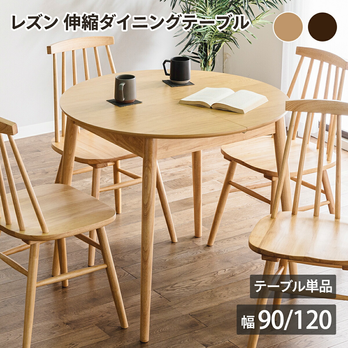 レズン 伸縮晩ご飯時刻表 時刻表単品 押しひろげる式 晩ご飯時刻表 幅90～120糎 木製 ラウンド 丸型 楕円面  丸時刻表 ちゃぶ台 2人 4人 今めかしい 北欧 自然的 カントリー オーク材 ウォール中毒者 赤銅色 内田芸術