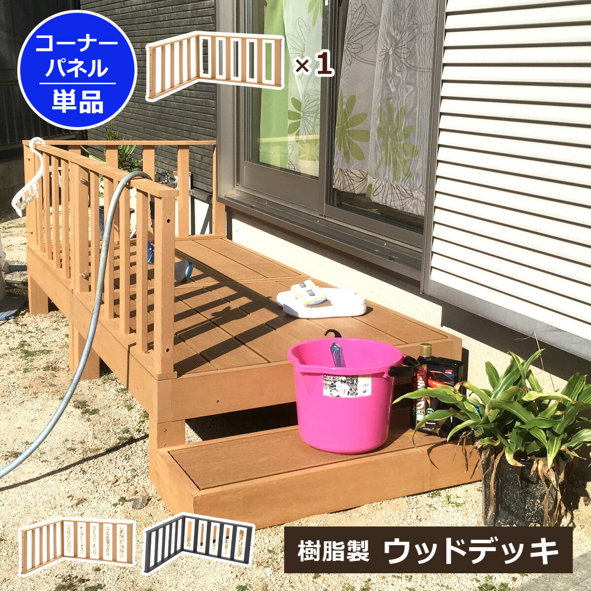 【クーポン配布中】コーナーパネル 柵 ウッドデッキパーツ 単品 人工木 樹脂 角 フェンス 柵 手すり 手摺り 転倒防止 転落防止 部品 パーツ オプション ベランダ テラス 庭 DIY 組立て簡単 錆びない 腐らない 水洗い 段差解消 段差軽減 洗濯物 物干し おしゃれ
