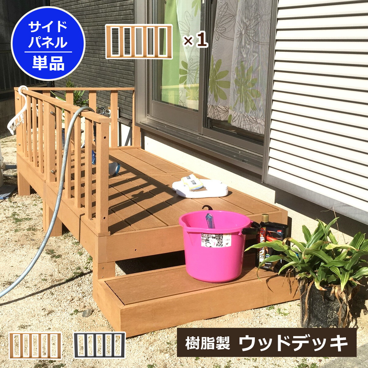 【クーポン配布中】サイドパネル 柵 ウッドデッキパーツ 単品 人工木 樹脂 フェンス ウッドフェンス 柵 手すり 手摺り 転倒防止 転落防止 部品 パーツ ベランダ テラス 庭 DIY 組立て簡単 錆びない 腐らない 水洗い 段差解消 段差軽減 洗濯物 物干し おしゃれ