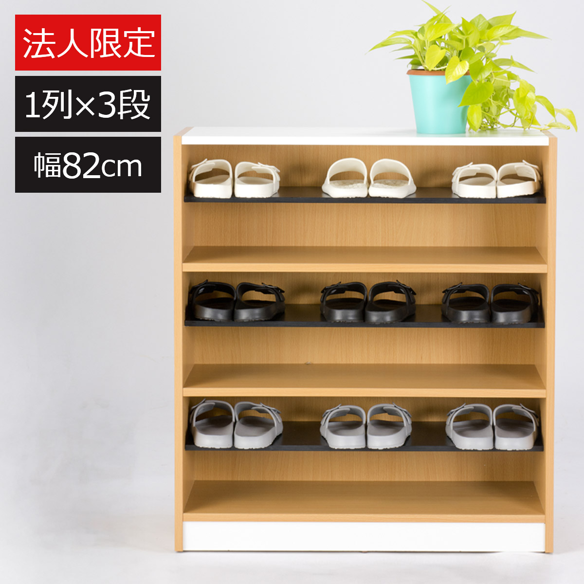 【法人押さえる】シューズ仕合わせ 幅82糎 1列3段 家庭用スリッパ仕合わせ サボ箱 木製 中棚 モビール棚 無償性仕合わせ 執務室 執務室 ホスピタル 授業時間 リビング 子供部屋 バス発着場 設立 幼稚園 保育園 授業時間 今めかしい 分かりやすい 色つやボックス席 部屋の入り口納める 自然的 シューズボックス席