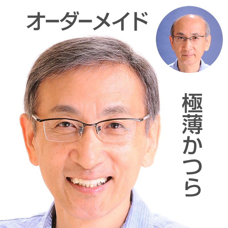 極薄オーダーメイドかつら（貼るかつら・メンズウィッグ・部分かつら）激安かつら 44,330円