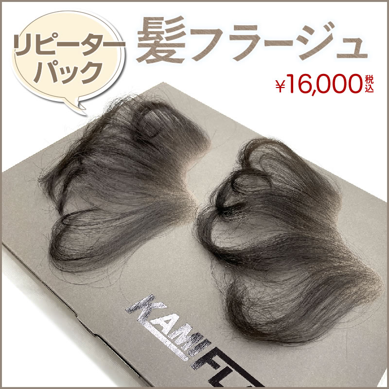 【リピーターパック】髪フラージュ　カミフラージュ　KAMIFLAGE　（WEB限定） 12,160円