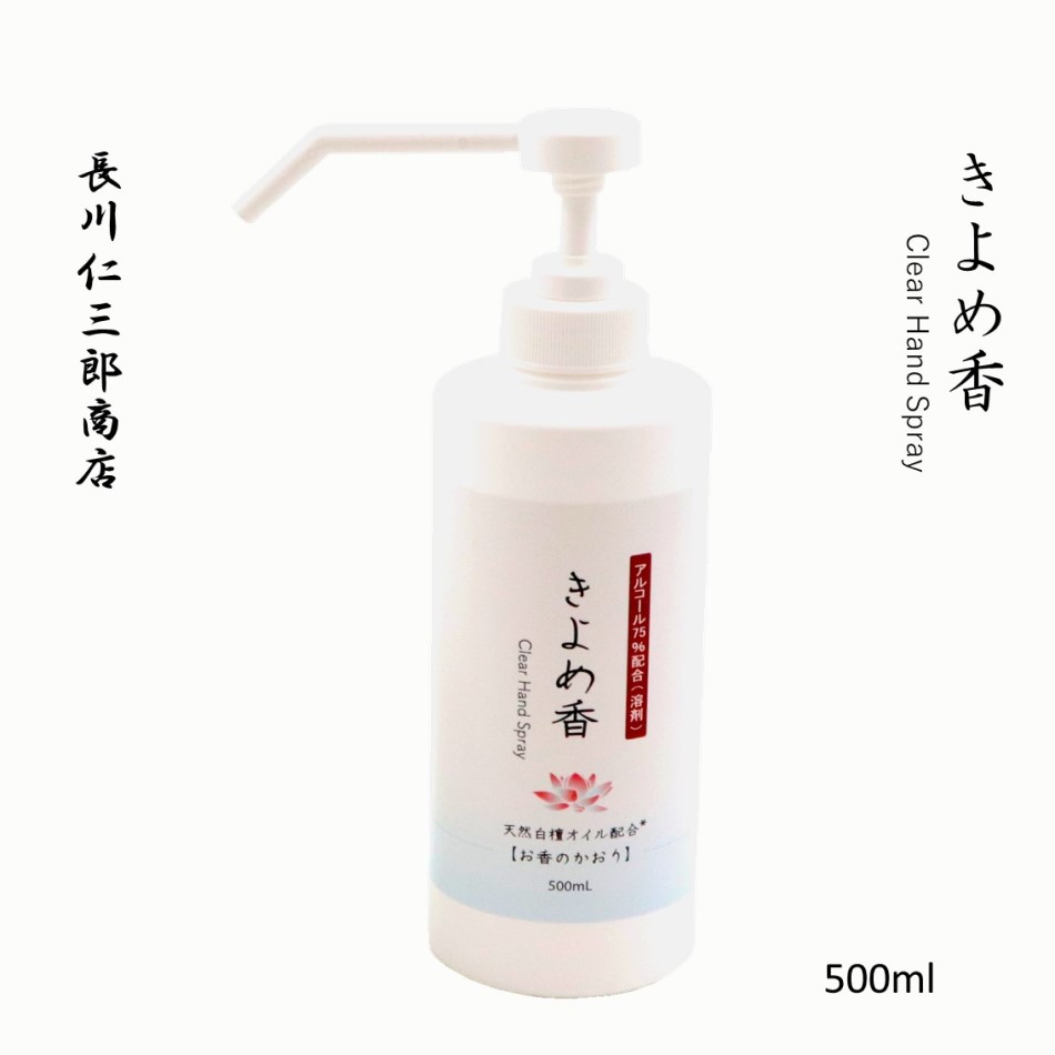 お香屋さんが作った きよめ香 置き型 アルコールスプレー 500ml アルコール75%配合 アロマ お香 天然 白檀オイル 香りバッグ 良い匂い 塗香 手指消毒 白檀 かっ香 丁子 漢薬オイル ホテル 旅館 介護 浄化 お清め香 ハンドローション 日本製