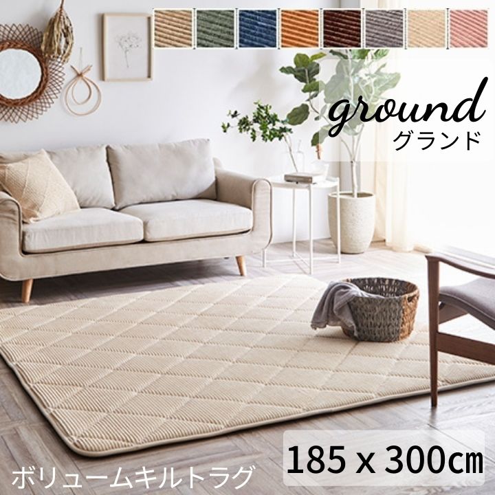 【 185&times;300 】【 グランド 】 厚さ30mm 防音 騒音防止 コーデュロイ 極厚 ラグ カーペット 絨毯 丈夫 ラグマット キルトラグ 滑り止め おしゃれ 可愛い ふかふか 子育て リビング 子供部屋 リラックス ホットカーペット 送料無料 メーカー直送｜インクリースイン　店