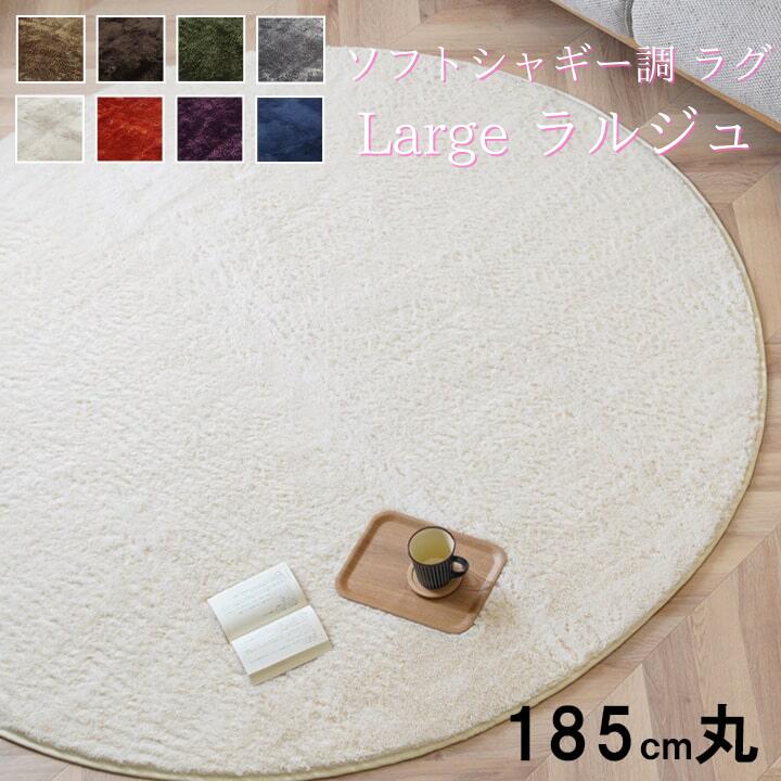【 185円形 丸 】【 ラルジュ 】 シャギー調 ラグ マット 絨毯 洗濯機OK 洗える ホットカーペット可 毛足 約18mm 北欧 おしゃれ かわいい 高級感 円形 8色 オールシーズン インテリア 滑り止め付き 女子 ふかふか さらさら 送料無料 メーカー直送｜インクリースイン　店