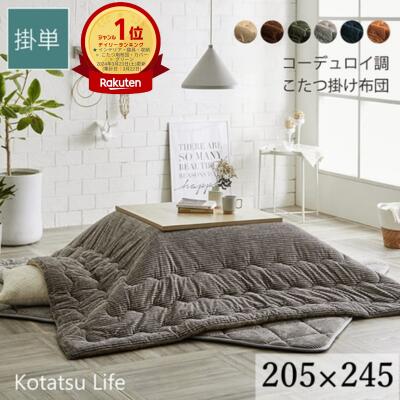 \ランキング1位/【 205×245 】【 グランド 】コーデュロイ調 こたつ布団 グランド 抗菌防臭 選べる6色 【 掛け単品 】おしゃれ かわいい おうち時間 フランネル 省エネ エコ 洗濯機可 ベージュ ブラウン グリーン グレー ネイビー オレンジ 送料無料 メーカー直送|インクリースイン 店
