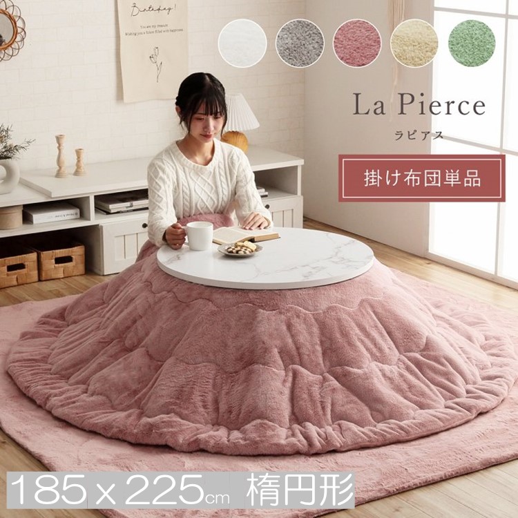 【 185ｘ225 惰円形 】 こたつ布団 【 掛け単品 】 極上さらふわタッチ「 ラピアス 」 エコ さらふわ コタツ 185ｘ225 洗える おしゃれ かわいい 薄掛け 薄手 新生活 リバーシブル ラウンド サークル 一人用 ラビットファー 送料無料 メーカー直送｜インクリースイン　店
