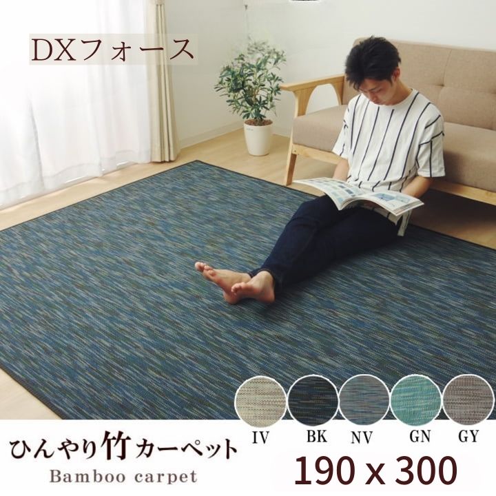 送料無料 【 190×300 】【 DXフォース 】 バンブー ラグ 竹 カーペット 抗菌 夏 ひんやり オールシーズン マット オールシーズン可 サステナブル おしゃれ かわいい 長方形 ブラック グレー グリーン アイボリー ネイビー インテリア メーカー直送