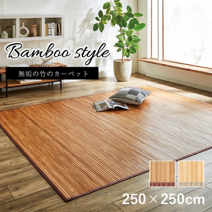 送料無料 【 250×250 】【 ローマ 】 バンブー ラグ 竹 カーペット 孟宗竹 UV塗装 無垢材 抗菌防臭 夏 ひんやり マット オールシーズン可 サステナブル おしゃれ かわいい 正方形 ブ自然素材 お手入れ簡単 夏 汚れにくい インテリア メーカー直送