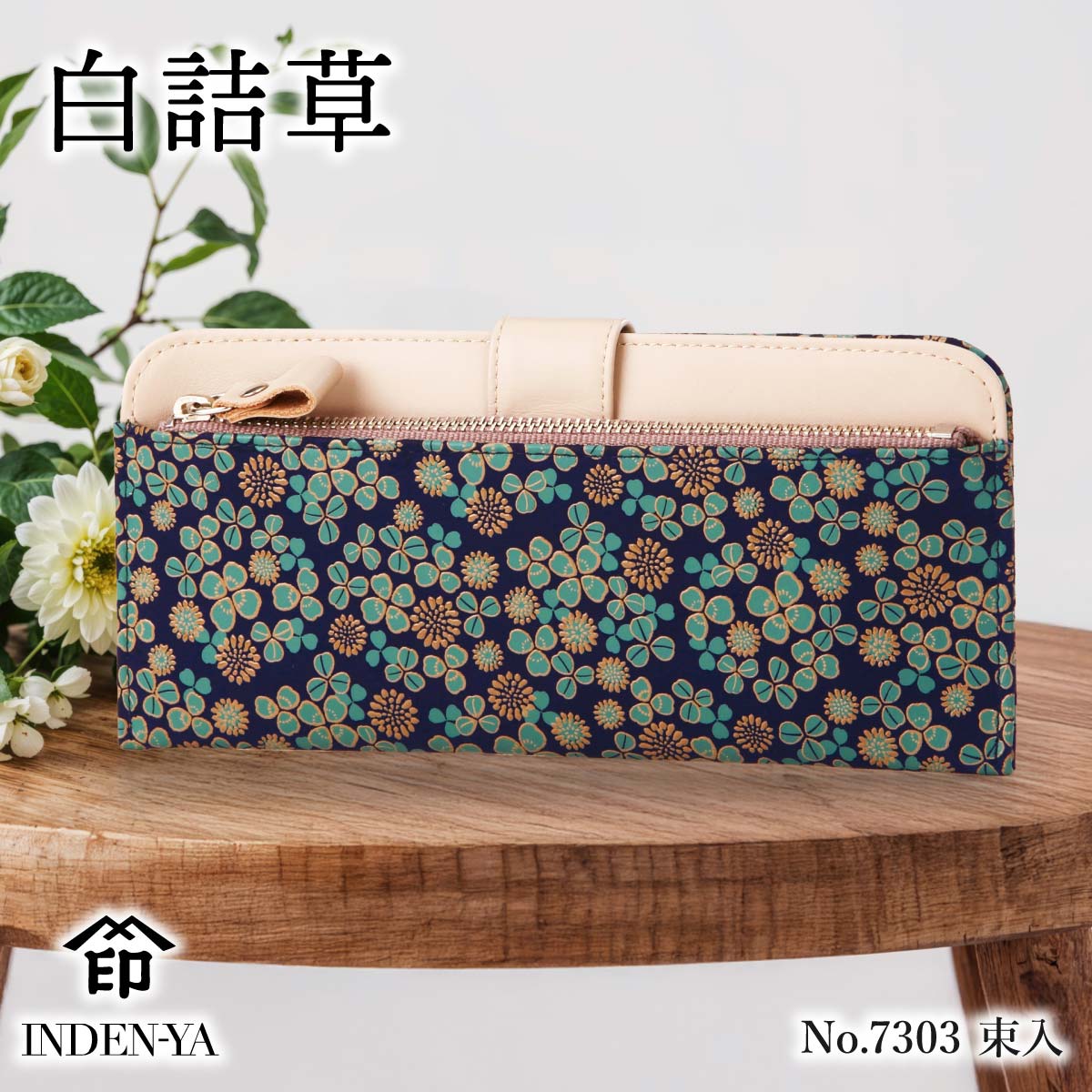 母の日 春財布 印傳屋 7303 白詰草 長財布 薄型 レディース 印伝 財布 ストラップ止め 小銭入れ付き ラッピング 送料無料 伝統工芸品 甲州印伝 上原勇七 本革 レザー 日本製 和装小物 おしゃれ レディース ギフト お祝い 古希 両親 実用的 母 花以外