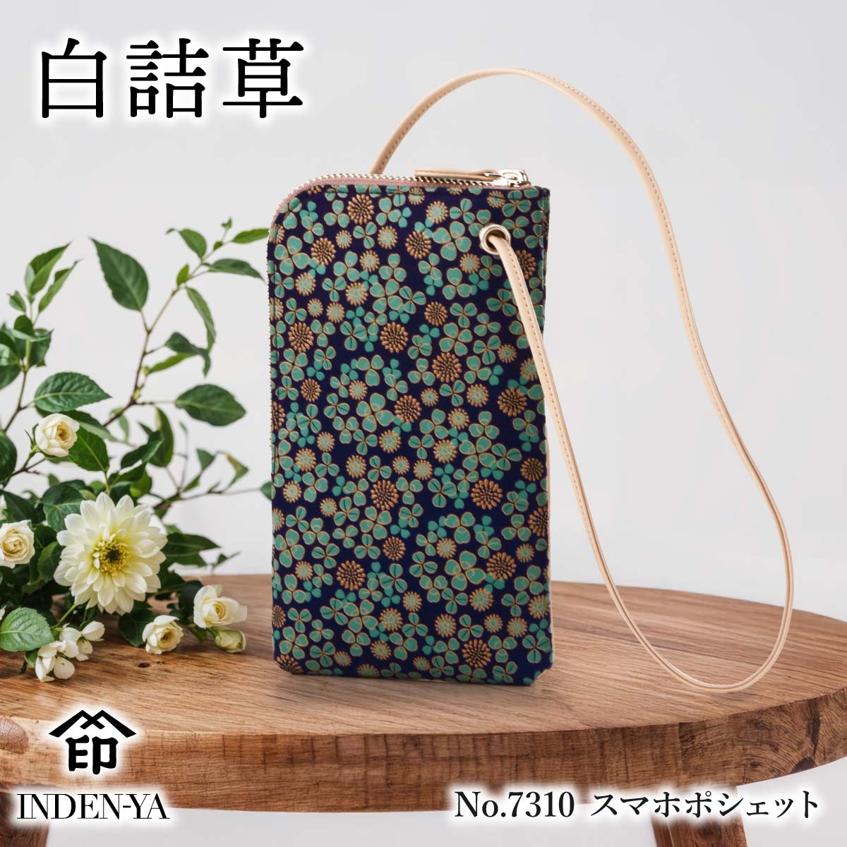 入学祝い 印傳屋 7310 白詰草 スマホショルダー スマホポーチ スマホ ショルダー ケース スマホポシェット ショルダーバッグ レディース 本革 革 レザー プレゼント 誕生日 日本製 個性的 おしゃれ 女性 お祝い ギフト