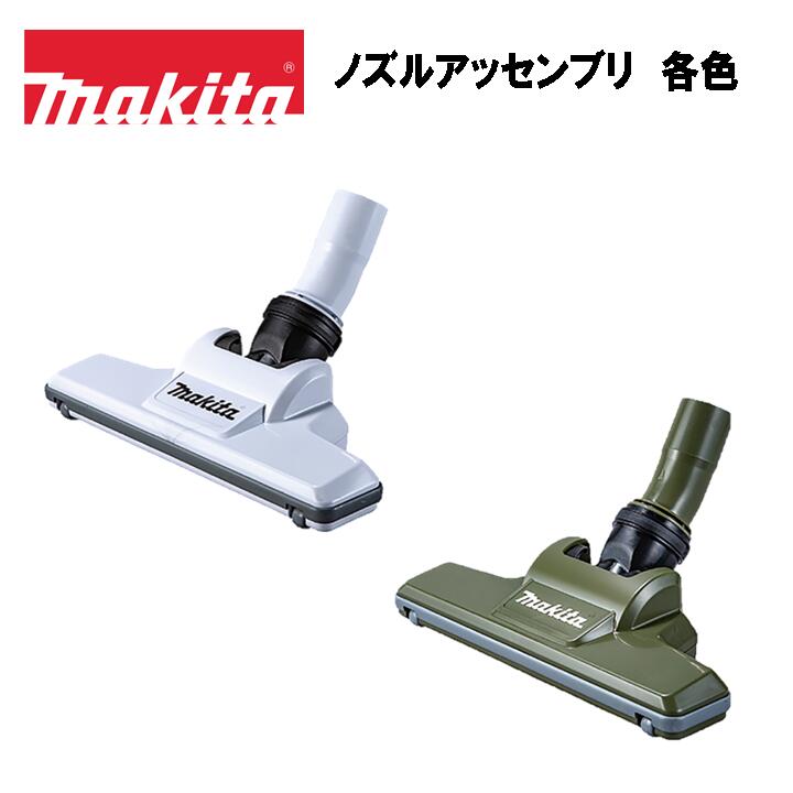 専用❗️KIKU様 楽天市場】マキタ(makita) 127826-6 充電式掃除機用 ノズル