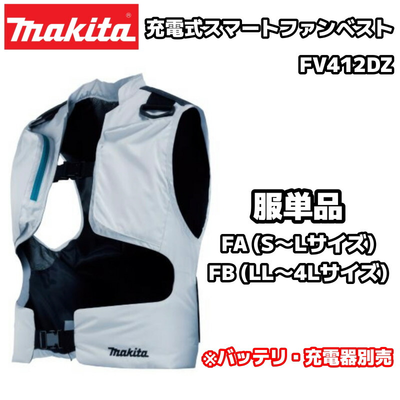 ファンベスト Sサイズ makita