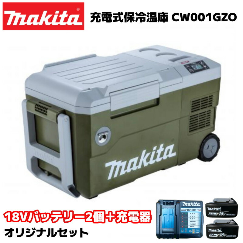 マキタ 充電式保冷温庫 オリーブ CW001GZO 本体+18V 6.0Ah 純正バッテリーBL1860B×2個+充電器 オリジナルセット 40Vmax/18Vバッテリー対応 AC100V/シガーソケットでも使用可能 makita BL1860B DC18RF キャンプ アウトドア クーラーボックス