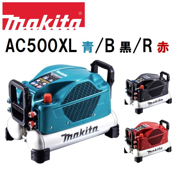 マキタ エアコンプレッサー 11L 高圧/原則として圧対応 青 AC500XL／赤 AC500XLR／黒 AC500XLB 2年次引きうける ペンキ塗り ?型コンプレッサー makitaコンプレッサー
