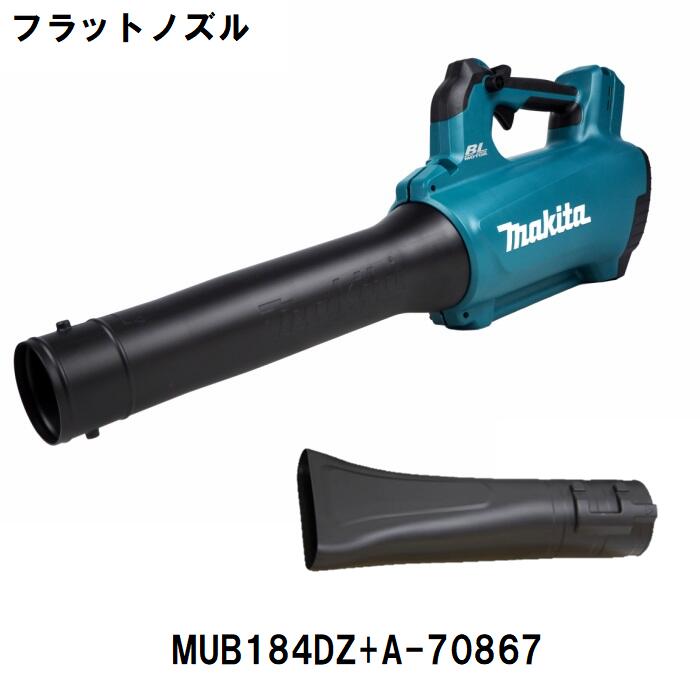 楽天市場】【セットばらし品】マキタ 18V 充電式ブロワ MUB184DRGX 6.0Ahバッテリー×1個・フラットノズル オリジナルセット ※充電器別売  BLモータ 連続作業 無段変速クルーズコントロール 農機 屋根工事 駐車場 掃除機 ブロア ブロワー ブロアー セール 特価 送料無料 ...