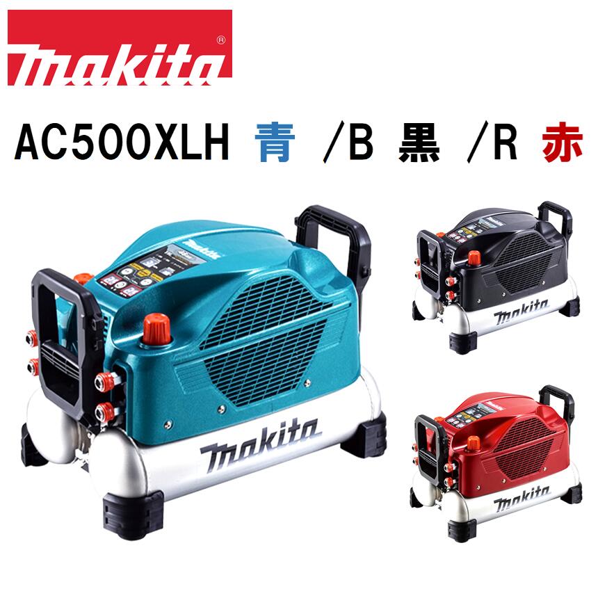 マキタ エアコンプレッサー 青 AC500XLH／黒 AC500XLHB／赤 AC500XLHR 11L 高圧専用 4口高圧 2年次引きうける コンプレッサー
