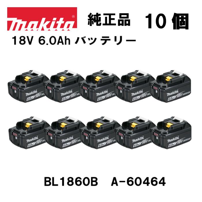 楽天市場】【数量限定】マキタ 正規品 リチウムイオンバッテリー １０個セット BL1860B 18V 6.0Ah セットばらし品 外箱なし 残量表示  自己故障診断 Li-ion ※充電器別売 A-60464 国内正規品 純正 ▽ : INdex