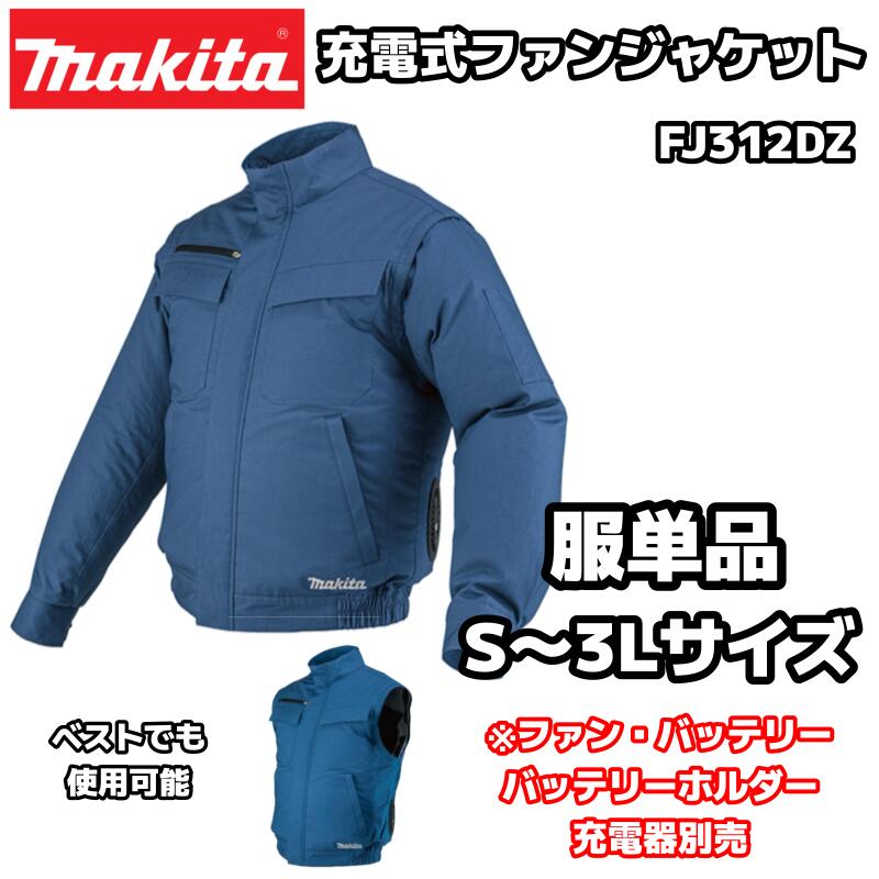 楽天市場】マキタ 充電式ファンジャケット FJ312DZ S～3Lサイズ 服+薄型バッテリーBL1055B[A-72126]+ファンユニット[A-72132]  オリジナルセット ベストでも使用可能 綿100％ 空調 作業着 作業服 S M L LL 3L : INdex