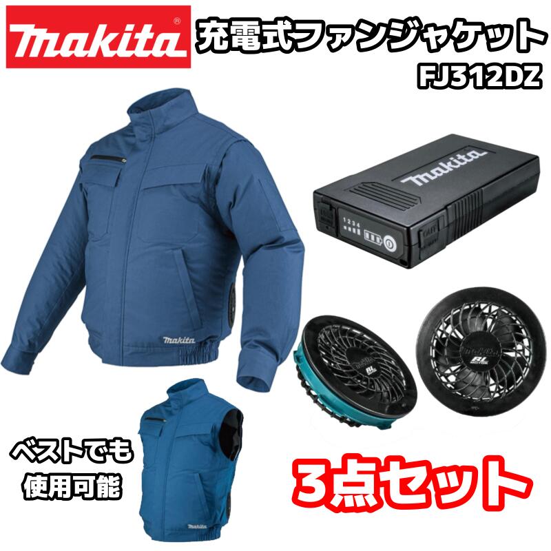 楽天市場】マキタ 充電式ファンジャケット FJ312DZ S～3Lサイズ 服単品 ※ファンユニット、バッテリー、バッテリーホルダー、充電器別売  ベストでも使用可能 綿100％ 空調 作業着 作業服 S M L LL 3L : INdex