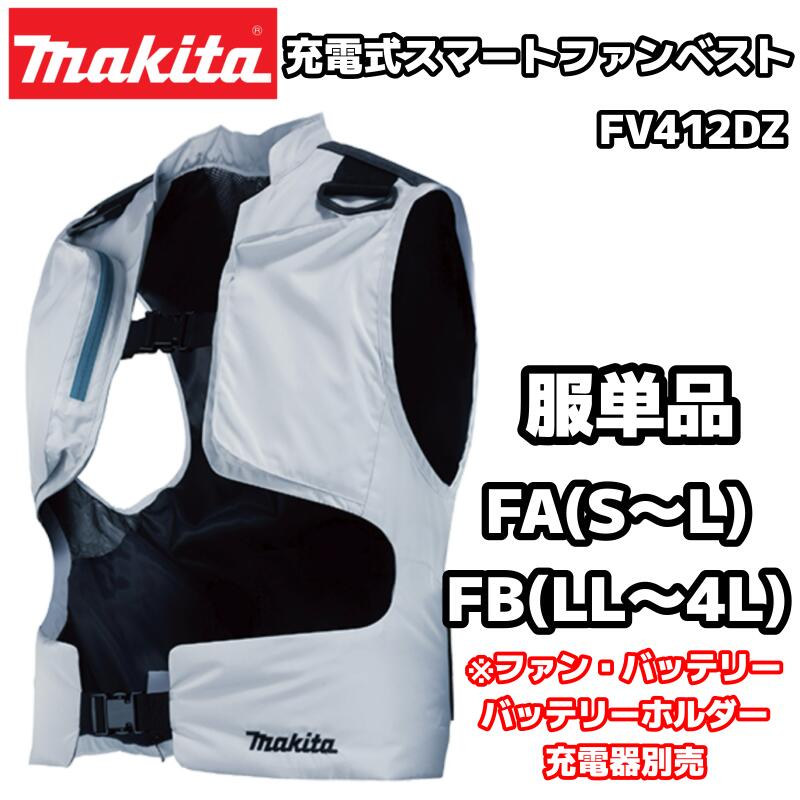 マキタ 充電式スマートファンベスト FV412DZ グレー FA(S～Lサイズ)/FB(LL～4Lサイズ) 服単品 ※バッテリー・ファンユニット・バッテリーホルダー・充電器別売 フルハーネス安全帯対応 空調 作業着 S M L LL 3L 4L